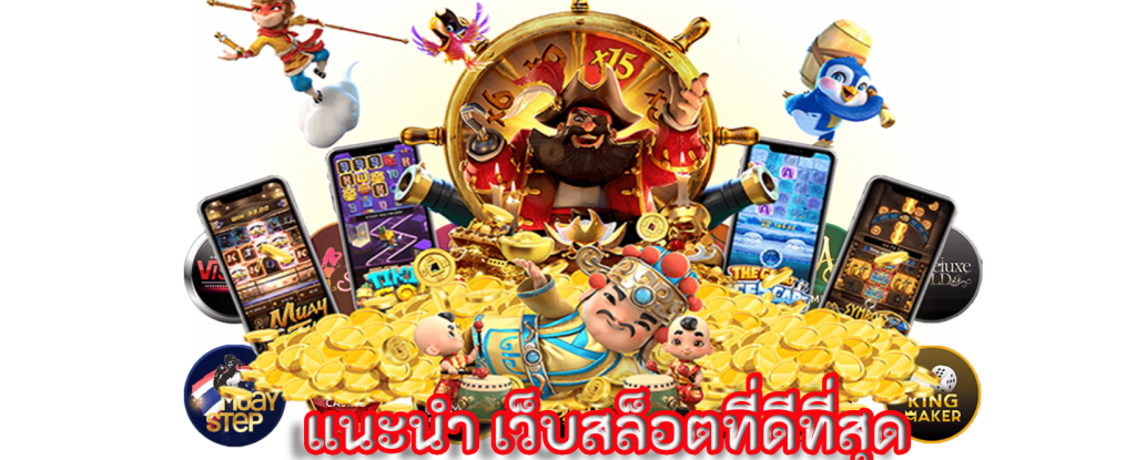 แนะนำ เว็บสล็อตที่ดีที่สุด