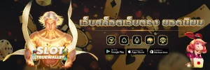 เว็บสล็อตเว็บตรง ยอดนิยม